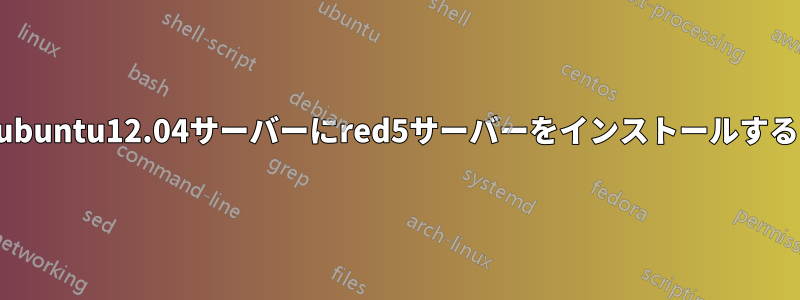 ubuntu12.04サーバーにred5サーバーをインストールする
