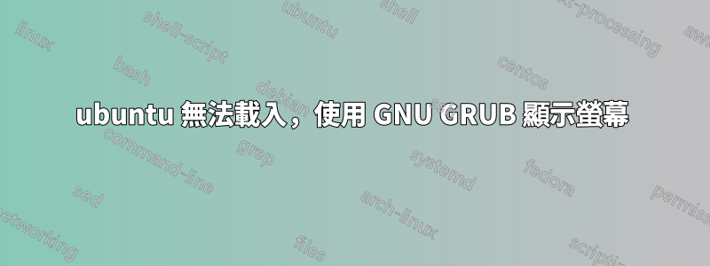 ubuntu 無法載入，使用 GNU GRUB 顯示螢幕