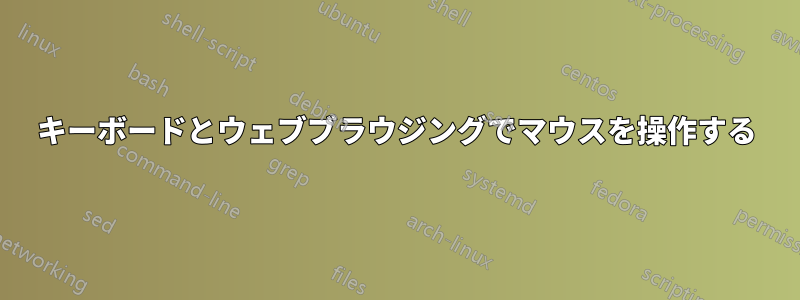 キーボードとウェブブラウジングでマウスを操作する