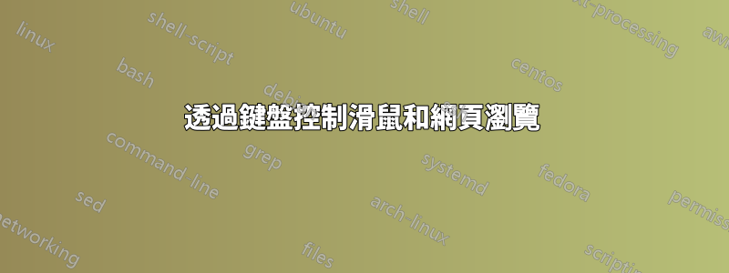 透過鍵盤控制滑鼠和網頁瀏覽