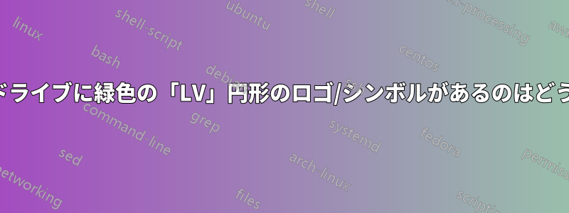 マウントされたドライブに緑色の「LV」円形のロゴ/シンボルがあるのはどういう意味ですか