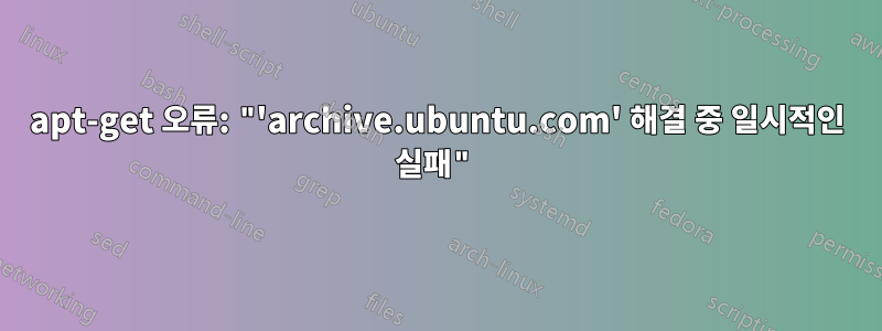 apt-get 오류: "'archive.ubuntu.com' 해결 중 일시적인 실패"