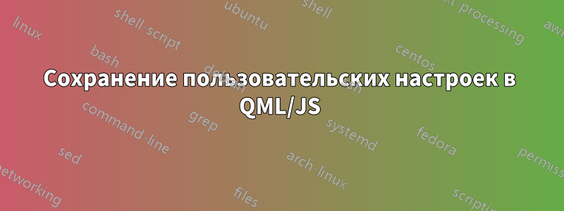 Сохранение пользовательских настроек в QML/JS