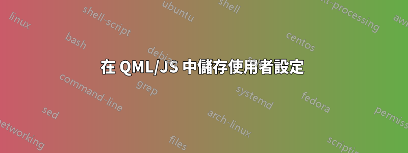 在 QML/JS 中儲存使用者設定