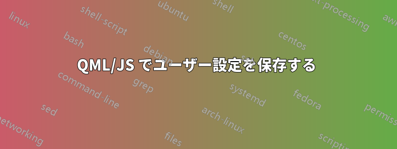 QML/JS でユーザー設定を保存する