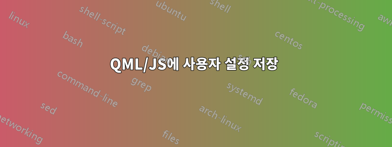 QML/JS에 사용자 설정 저장