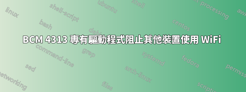 BCM 4313 專有驅動程式阻止其他裝置使用 WiFi