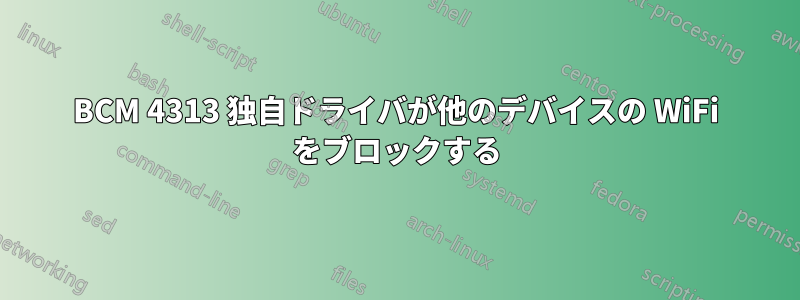 BCM 4313 独自ドライバが他のデバイスの WiFi をブロックする