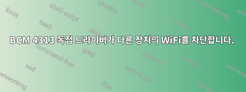 BCM 4313 독점 드라이버가 다른 장치의 WiFi를 차단합니다.