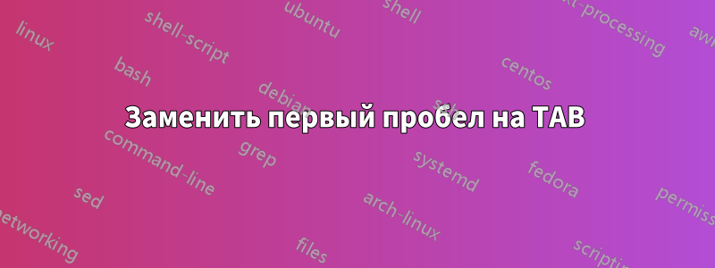 Заменить первый пробел на TAB