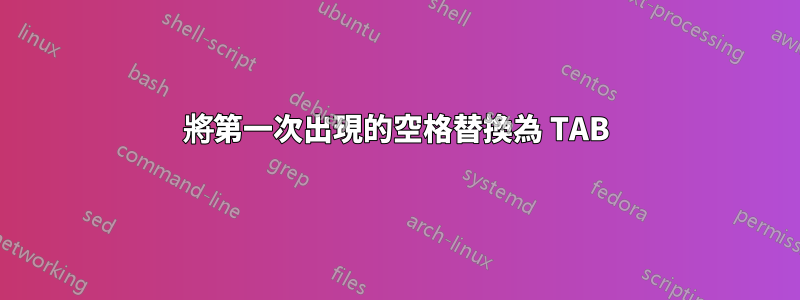將第一次出現的空格替換為 TAB