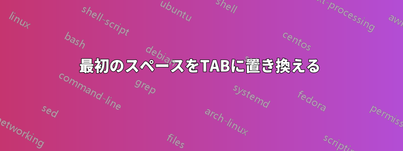 最初のスペースをTABに置き換える