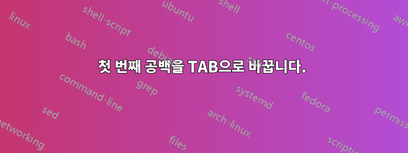 첫 번째 공백을 TAB으로 바꿉니다.