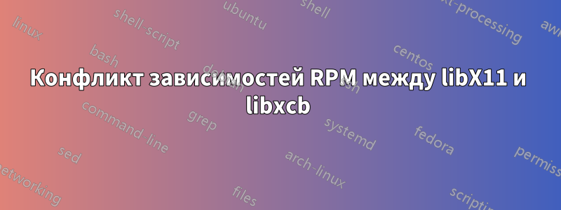 Конфликт зависимостей RPM между libX11 и libxcb