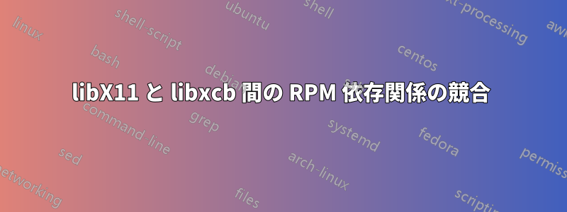 libX11 と libxcb 間の RPM 依存関係の競合