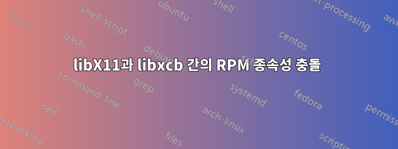 libX11과 libxcb 간의 RPM 종속성 충돌