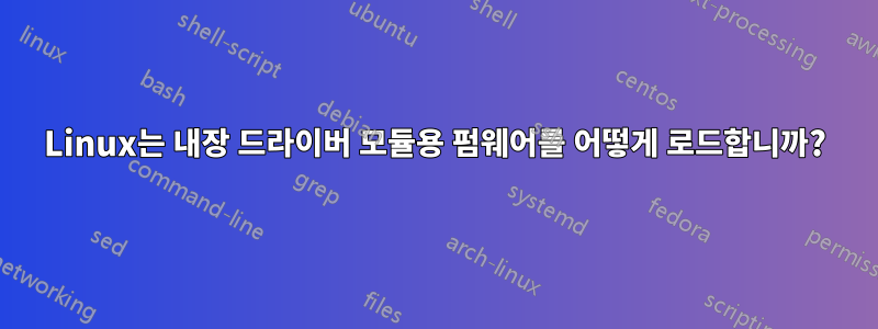 Linux는 내장 드라이버 모듈용 펌웨어를 어떻게 로드합니까?