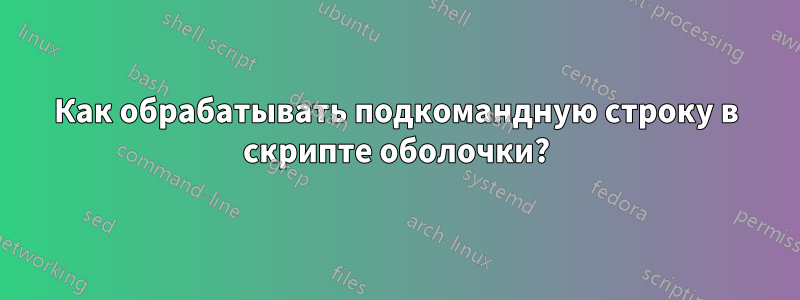 Как обрабатывать подкомандную строку в скрипте оболочки?
