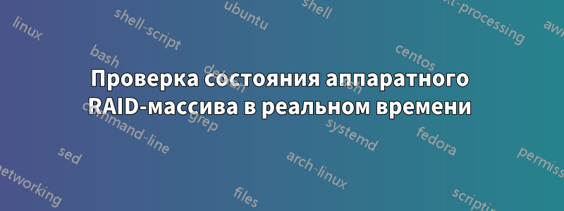 Проверка состояния аппаратного RAID-массива в реальном времени