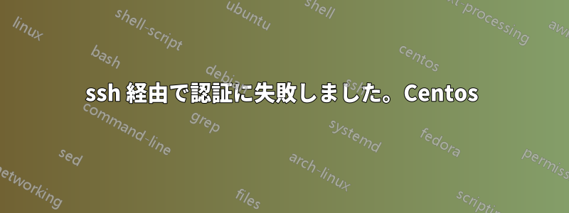 ssh 経由で認証に失敗しました。Centos