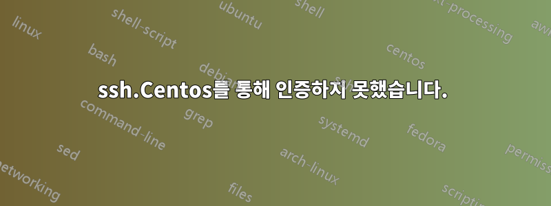 ssh.Centos를 통해 인증하지 못했습니다.