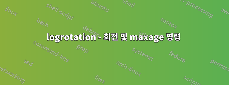 logrotation - 회전 및 maxage 명령
