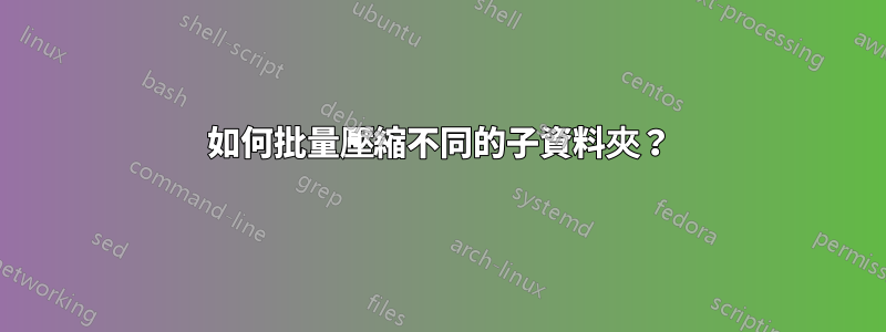 如何批量壓縮不同的子資料夾？