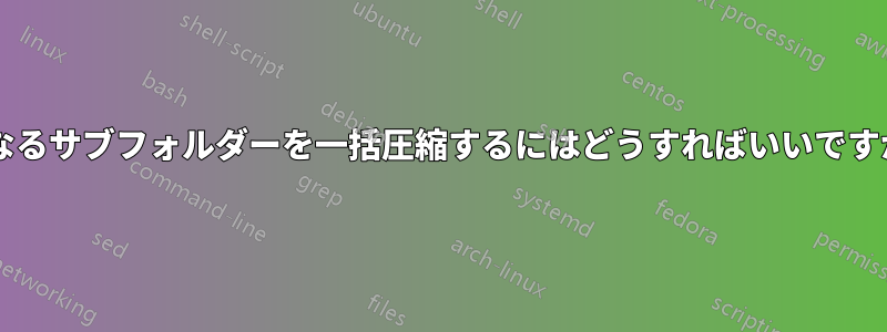 異なるサブフォルダーを一括圧縮するにはどうすればいいですか?