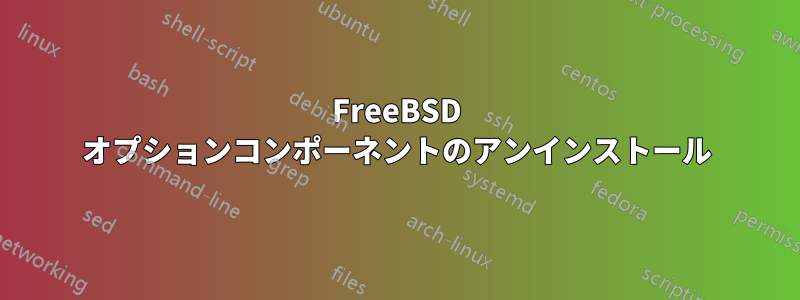 FreeBSD オプションコンポーネントのアンインストール