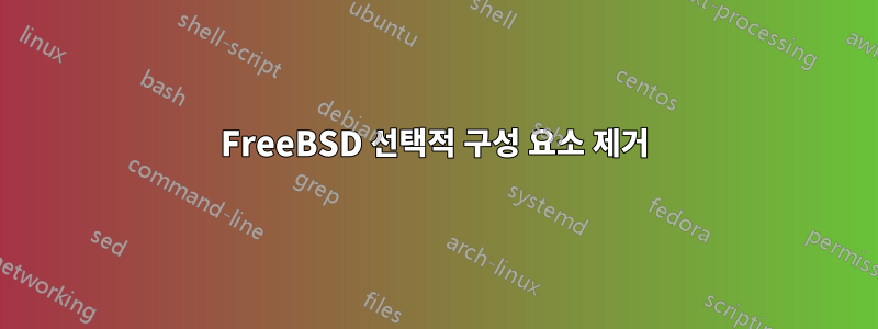 FreeBSD 선택적 구성 요소 제거