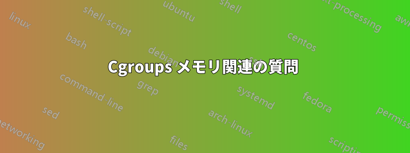 Cgroups メモリ関連の質問