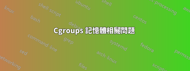Cgroups 記憶體相關問題