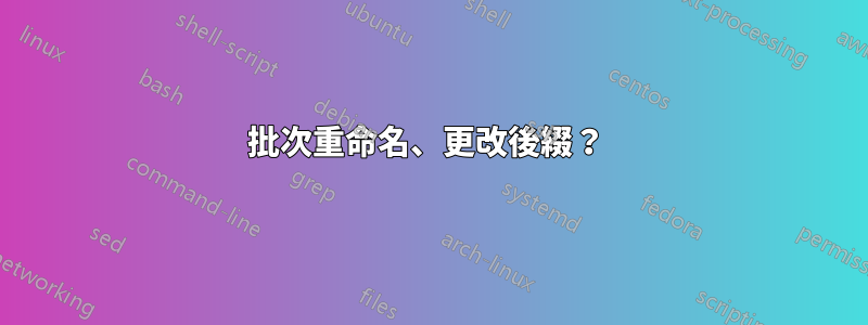批次重命名、更改後綴？ 