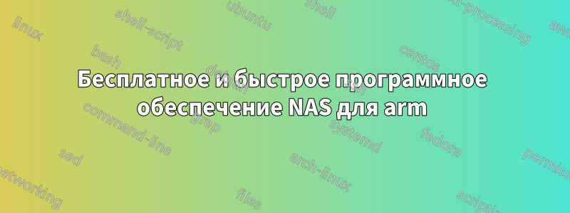 Бесплатное и быстрое программное обеспечение NAS для arm