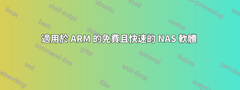 適用於 ARM 的免費且快速的 NAS 軟體