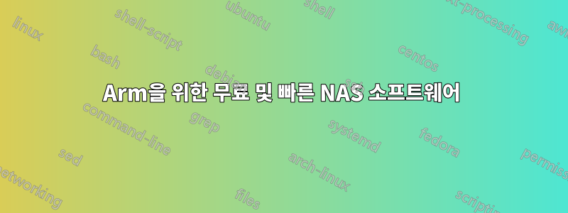 Arm을 위한 무료 및 빠른 NAS 소프트웨어