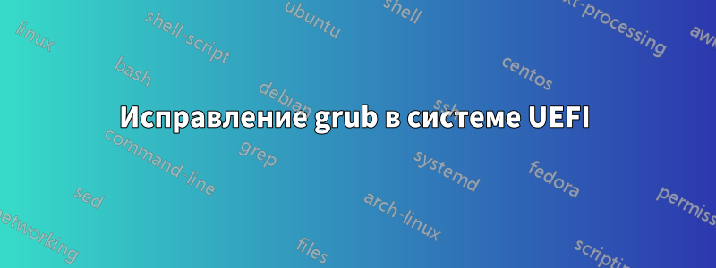 Исправление grub в системе UEFI