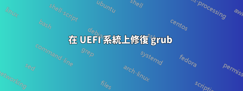 在 UEFI 系統上修復 grub