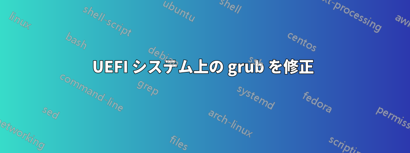 UEFI システム上の grub を修正
