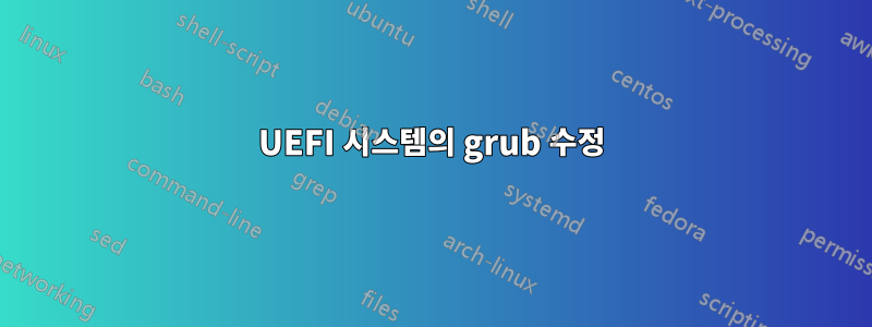 UEFI 시스템의 grub 수정