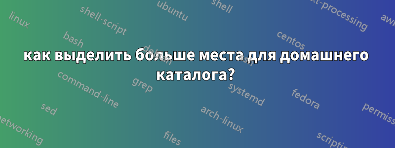 как выделить больше места для домашнего каталога?