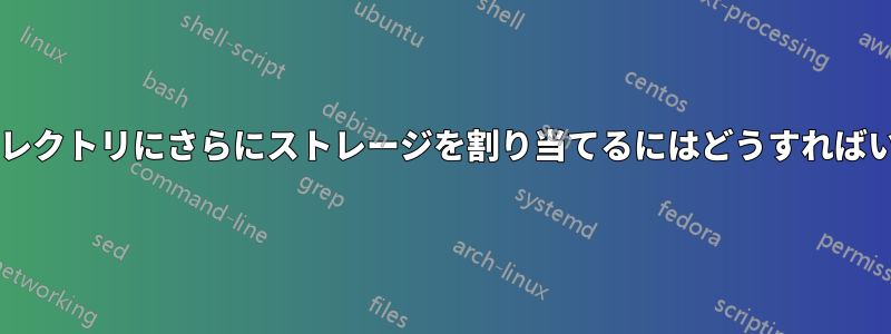 ホームディレクトリにさらにストレージを割り当てるにはどうすればいいですか?