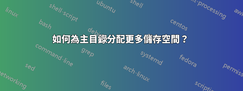 如何為主目錄分配更多儲存空間？