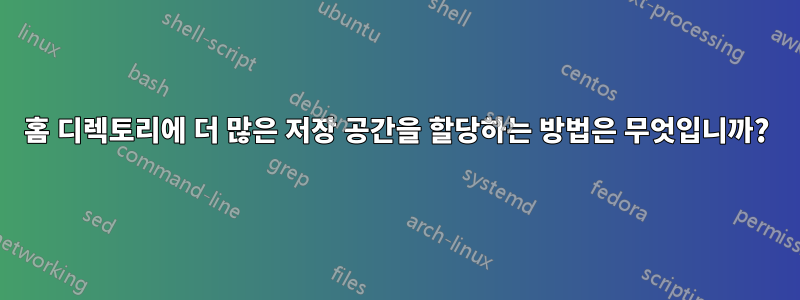 홈 디렉토리에 더 많은 저장 공간을 할당하는 방법은 무엇입니까?