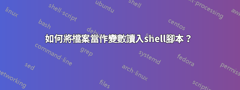 如何將檔案當作變數讀入shell腳本?