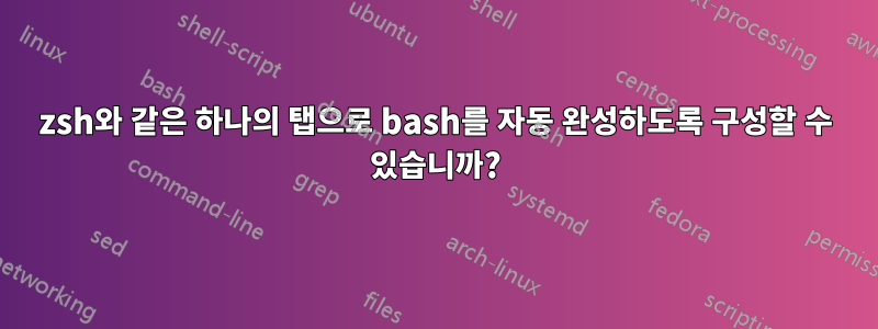 zsh와 같은 하나의 탭으로 bash를 자동 완성하도록 구성할 수 있습니까?