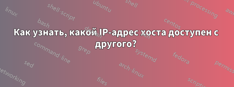 Как узнать, какой IP-адрес хоста доступен с другого?