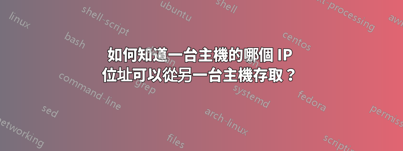 如何知道一台主機的哪個 IP 位址可以從另一台主機存取？