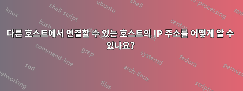 다른 호스트에서 연결할 수 있는 호스트의 IP 주소를 어떻게 알 수 있나요?