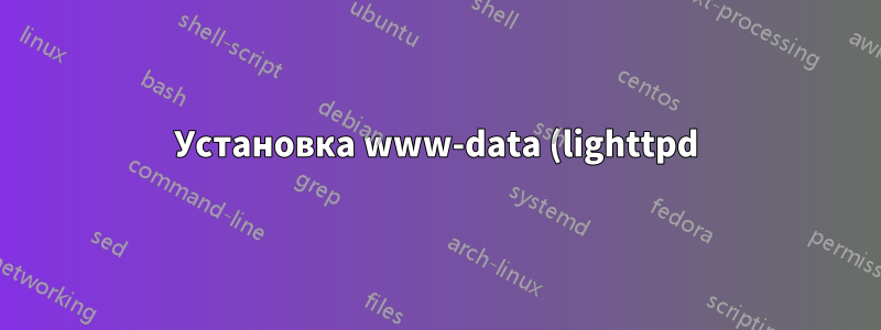 Установка www-data (lighttpd) в качестве sudoer не работает